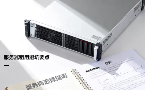 服务器如何租用才能避免踩坑，哪家服务商好？