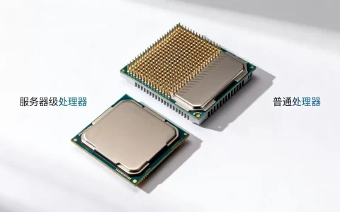 服务器级处理器和普通处理器有什么区别？，怎么选？