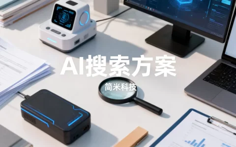 简米科技品牌AI搜索方案最新是什么，怎么用？
