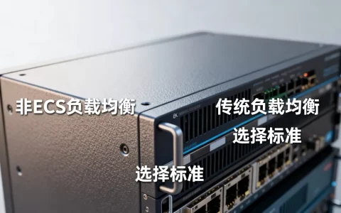 负载均衡非ECS与传统负载均衡有什么区别，怎么选择？