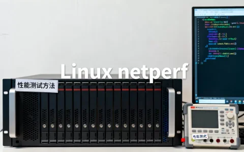 Linux netperf是什么？，性能测试方法有哪些