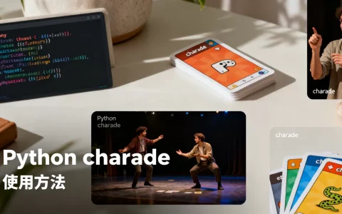 Python charade是什么,怎么用？