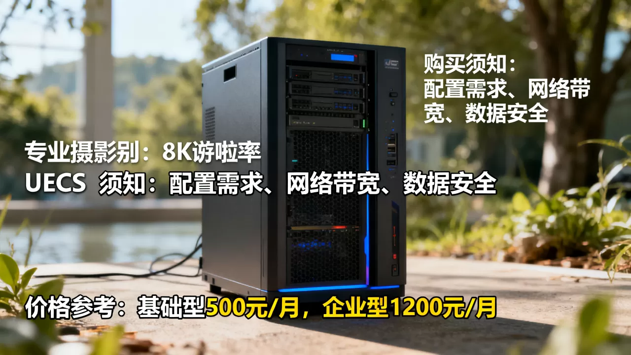 服务器ECS购买须知具体有哪些事项,价格多少合适? 服务器ECS购买须知具体有哪些事项,价格多少合适?