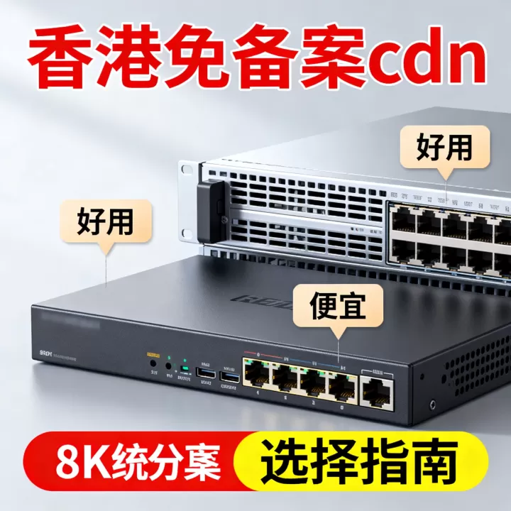 香港免备案cdn哪家好用又便宜,香港免备案cdn怎么选 香港免备案cdn哪家好用又便宜,香港免备案cdn怎么选
