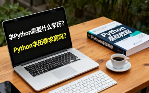 学Python需要什么学历？，Python学历要求高吗？