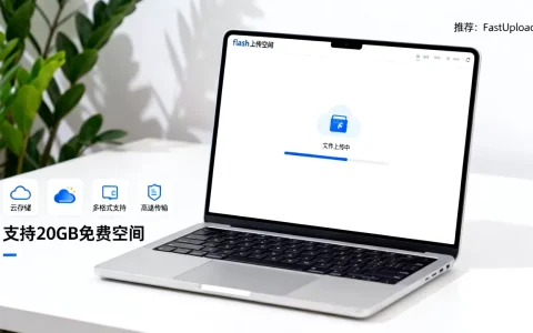 flash上传空间网站如何选择，有什么推荐？