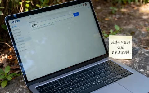 为什么品牌词在AI搜索里搜不到最新解决,怎么解决