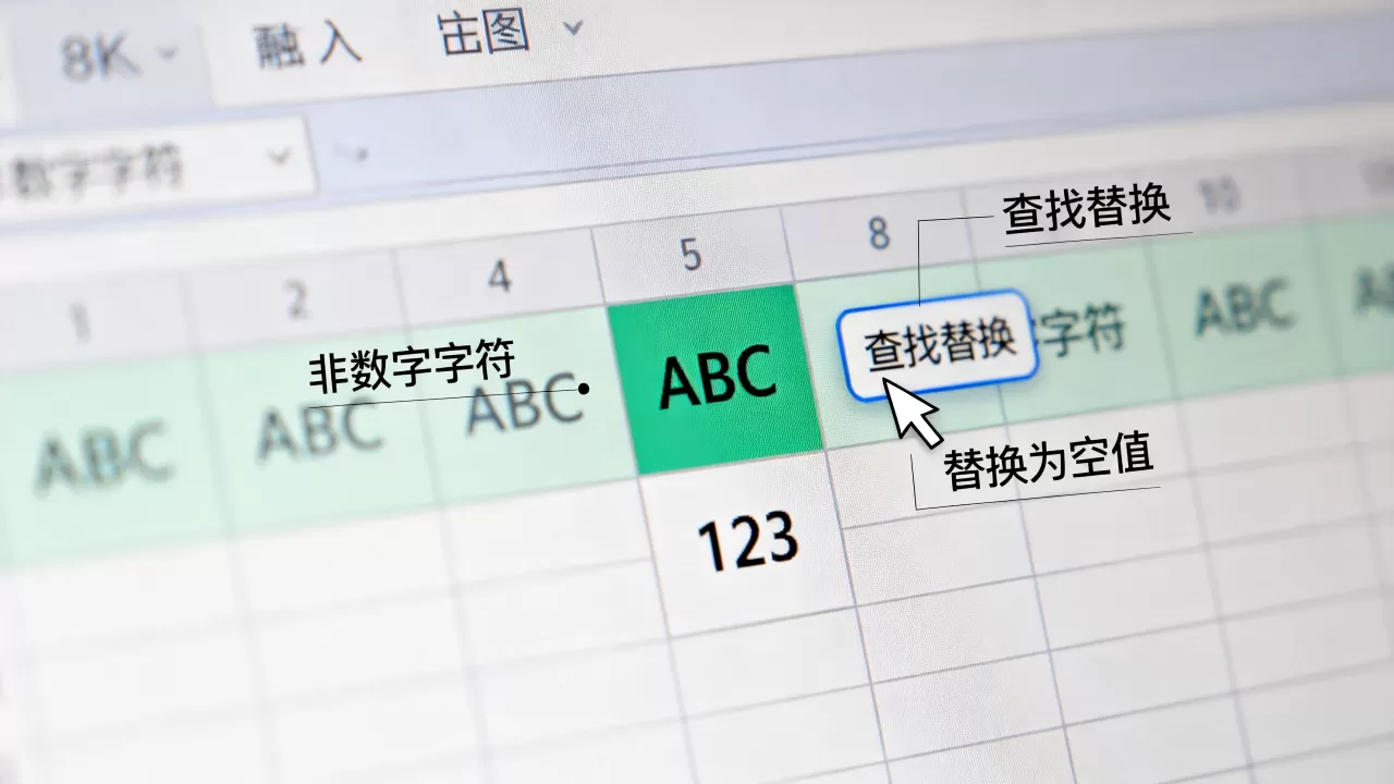 非数字字符在电子表格中怎么删除,如何避免错误 非数字字符在电子表格中怎么删除,如何避免错误