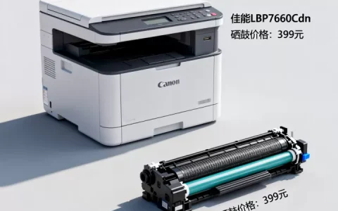 佳能LBP7660Cdn怎么样，佳能LBP7660Cdn硒鼓多少钱