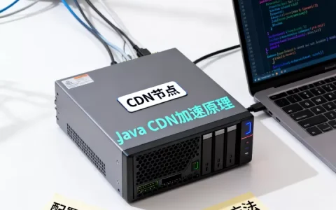 Java CDN到底是什么？，Java CDN加速原理、配置方法及应用场景有哪些？