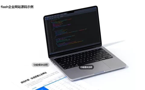 flash企业网站源码是什么，有什么作用？