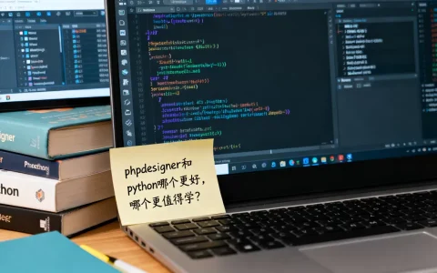 phpdesigner和python哪个更好，哪个更值得学？