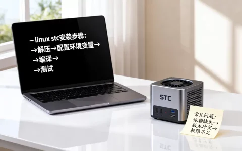linux stc如何安装使用？，有哪些常见问题？
