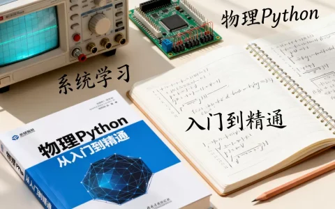 物理Python从入门到精通怎么做？，如何系统学习