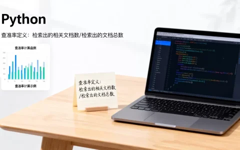 如何用Python计算查准率？，查准率是什么意思