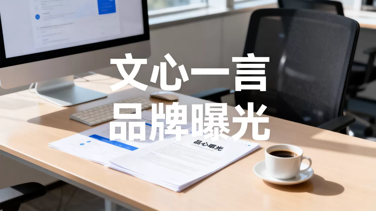 文心一言品牌曝光今年如何?,如何提升品牌曝光? 文心一言品牌曝光今年如何?,如何提升品牌曝光?