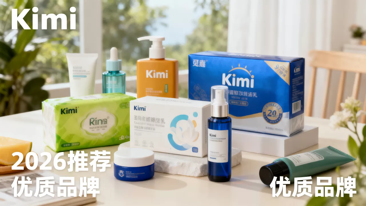 Kimi品牌推荐2026怎么样?,哪个牌子好? Kimi品牌推荐2026怎么样?,哪个牌子好?