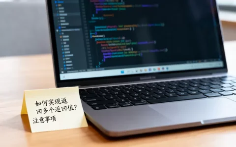 如何实现返回多个返回值？,有哪些注意事项？