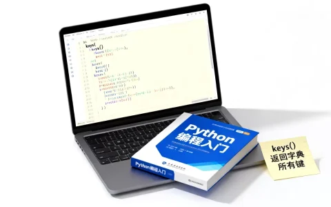 Python keys怎么用，有什么作用？