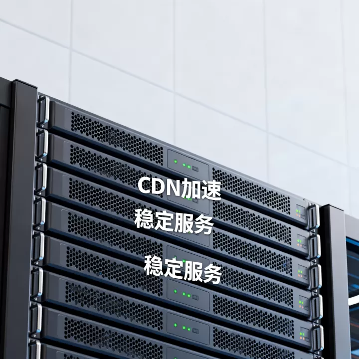 哪家CDN提供商最稳定？CDN加速服务推荐