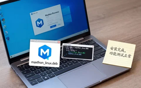 maxthon linux怎么安装？，好用吗？