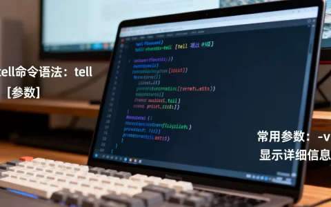 linux tell命令是什么？,怎么用？