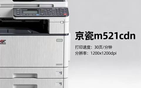 京瓷m5521cdn怎么样？京瓷m5521cdn值得买吗？