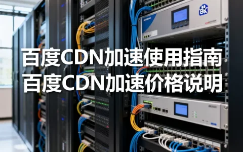 百度CDN加速怎么用？，百度CDN加速多少钱