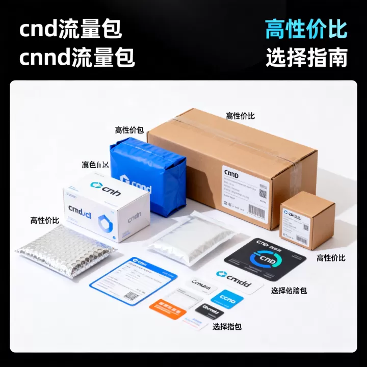 cdn流量包怎么选?cdn流量包哪个性价比高 cdn流量包怎么选?cdn流量包哪个性价比高