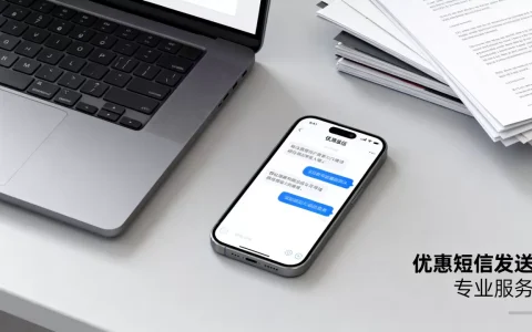 发优惠信息短信的公司哪家最靠谱，怎么收费？