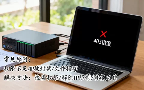 网站服务器403错误怎么解决，常见原因有哪些