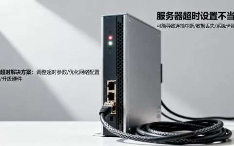 服务器超时设置不当会导致哪些问题？，超时怎么解决