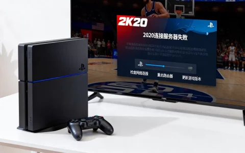 PS4 2K20连接不上服务器怎么回事？，怎么解决