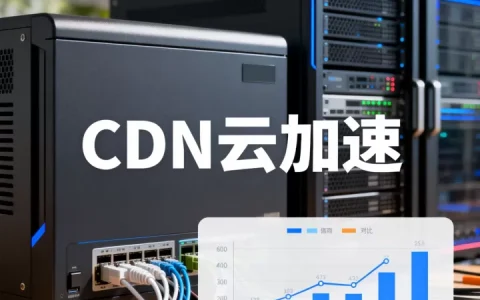CDN云加速是什么？，国内CDN云加速哪家服务商性价比高？