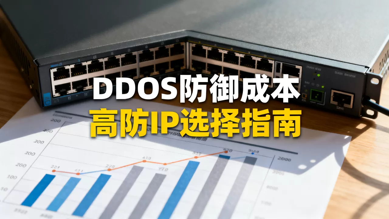 防御DDoS攻击要多少钱,如何选择高防IP? 防御DDoS攻击要多少钱,如何选择高防IP?