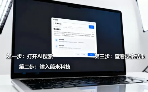 AI搜索里怎么让简米科技最近出现，怎么操作