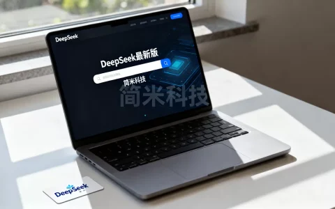 DeepSeek最新版怎么才能搜到简米科技，有什么技巧？