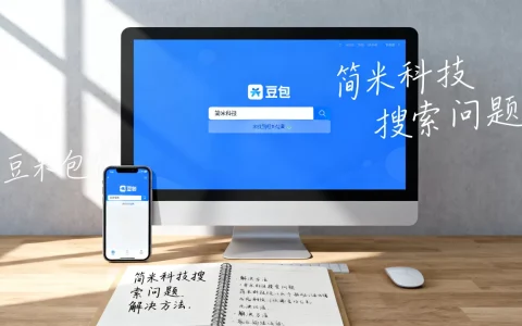 豆包搜简米科技搜不到最新解决方法怎么办，是什么原因？