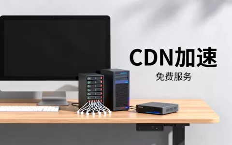 CDN免费真的免费吗？免费CDN加速平台哪个好？