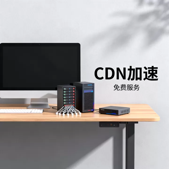CDN免费真的免费吗?免费CDN加速平台哪个好? CDN免费真的免费吗?免费CDN加速平台哪个好?