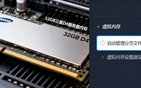 32g三星服务器内存d4虚拟内存多少合适，怎么设置