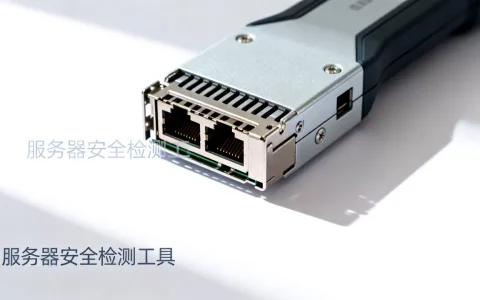 服务器安全检测工具哪个牌子好，有哪些推荐？