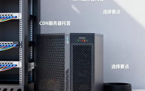 CDN服务器托管如何选择，CDN服务器托管哪家好