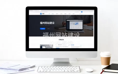 福州市网站建设究竟哪家好，大概需要多少钱？