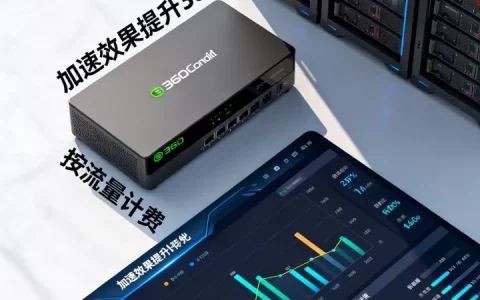 360 cdn加速效果怎么样？，360 cdn怎么收费