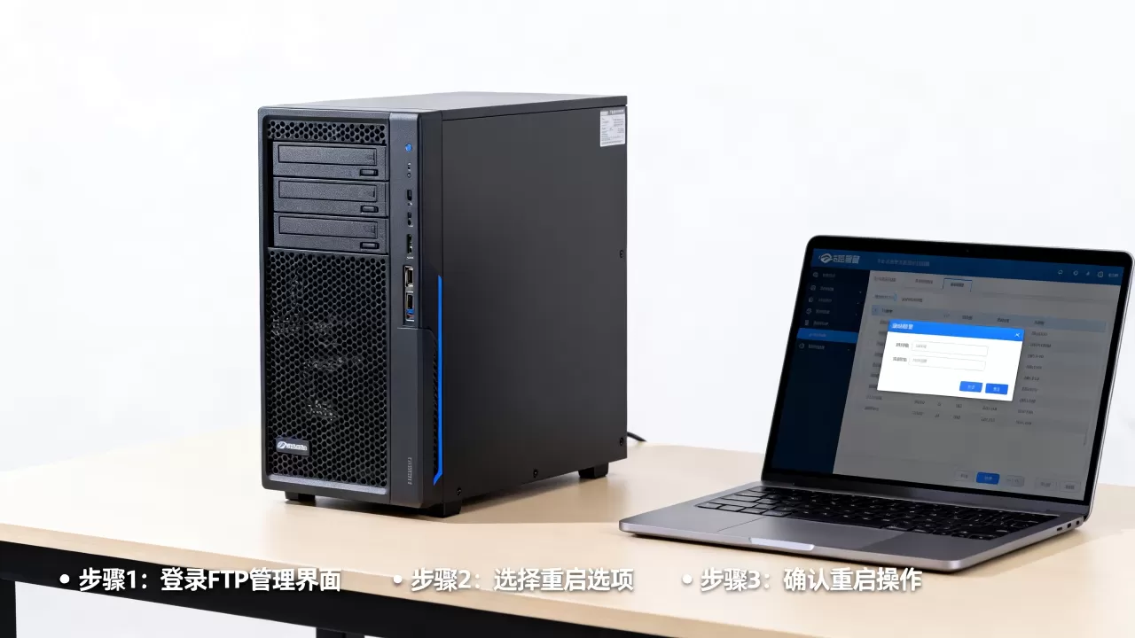 FTP服务器远程重启是否可行,具体操作步骤有哪些? FTP服务器远程重启是否可行,具体操作步骤有哪些?