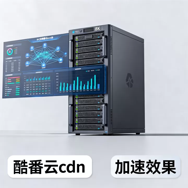 酷番云cdn怎么样?酷番云cdn加速效果好不好? 酷番云cdn怎么样?酷番云cdn加速效果好不好?