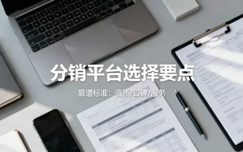 新手做电商如何选择靠谱的分销平台，哪个靠谱？
