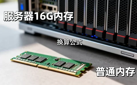 服务器16G内存相当于普通内存多少G，怎么换算？