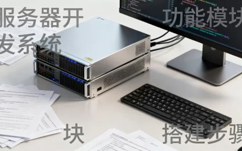 服务器开发系统主要功能有哪些？，如何搭建